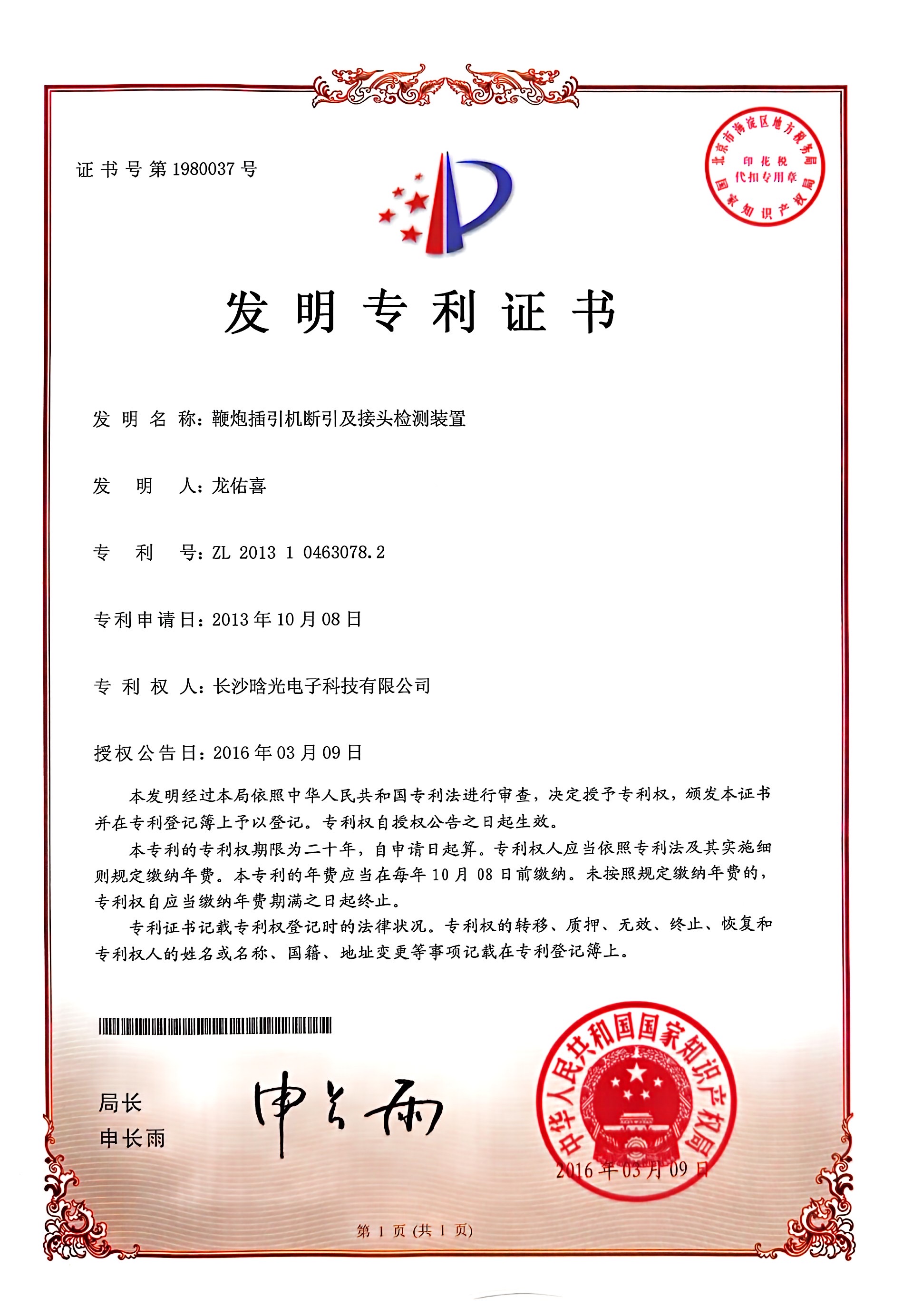 发明专利-鞭炮插引机断引及接头完美体育·完美登陆入口-完美online（中国）
装置