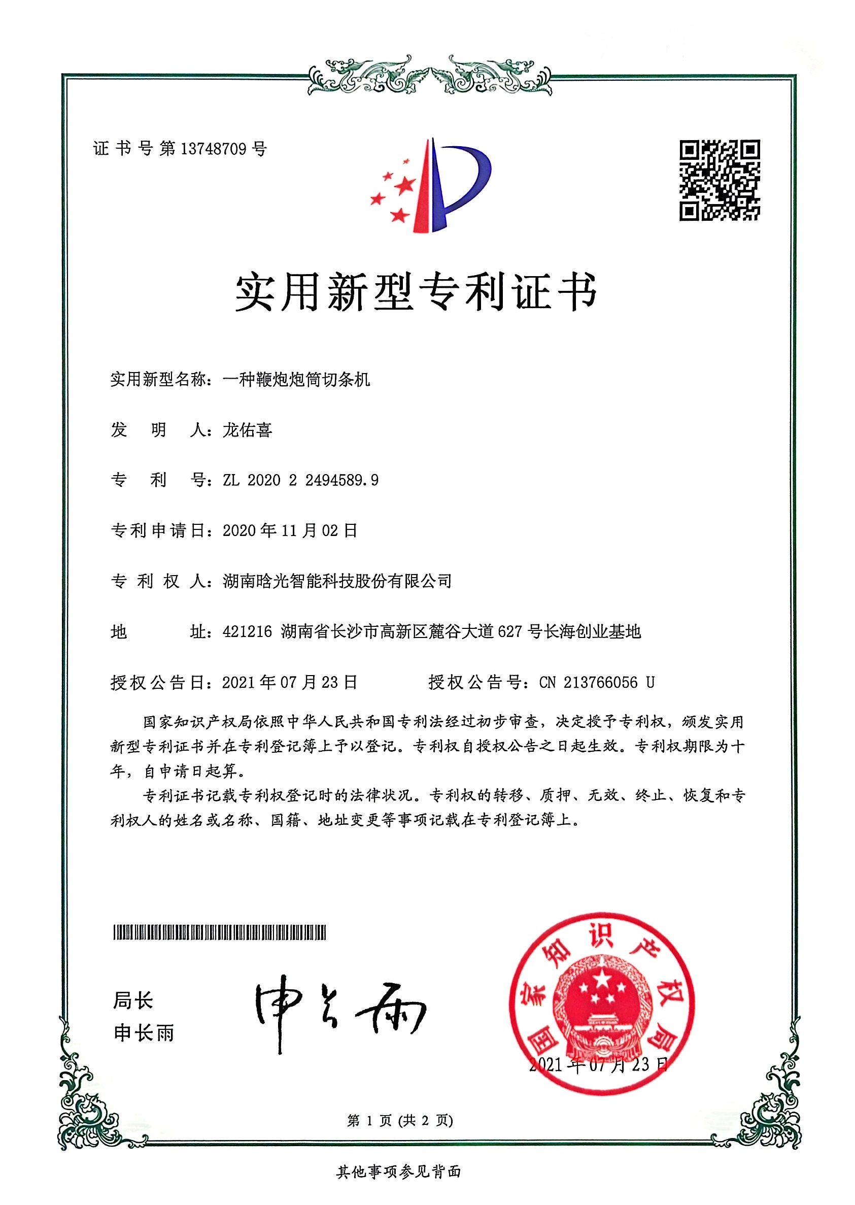 实用新型-一种鞭炮炮筒切条机