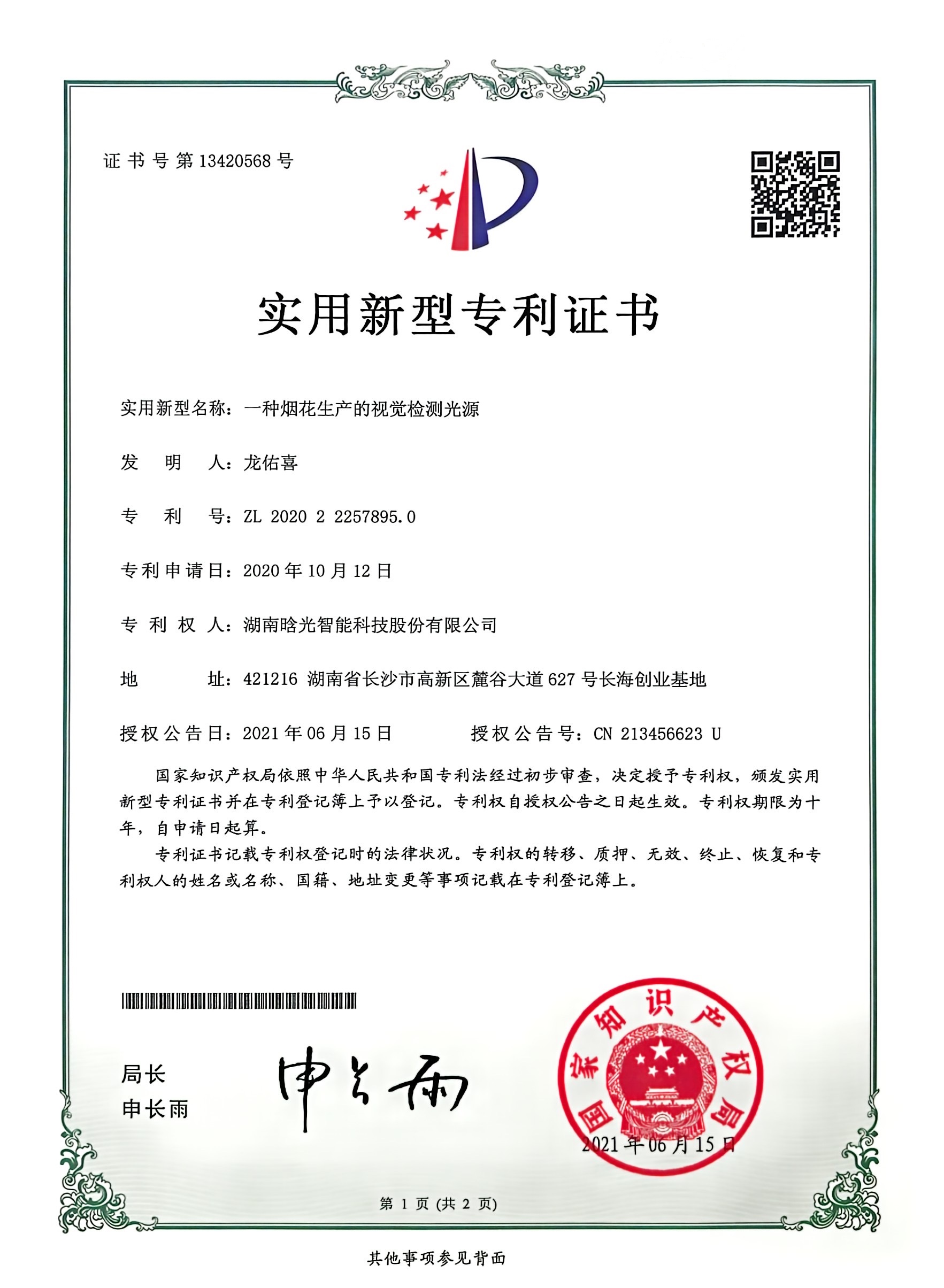实用新型-一种烟花生产的视觉完美体育·完美登陆入口-完美online（中国）
光源