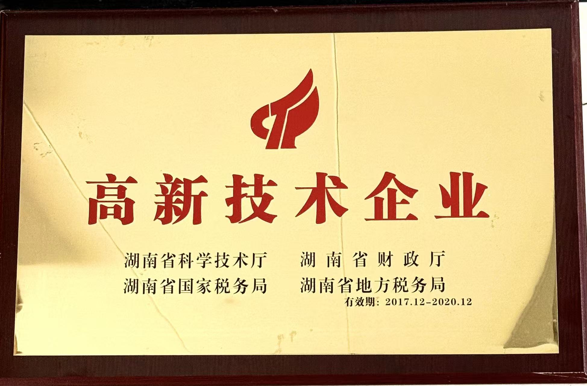 高新技术企业
