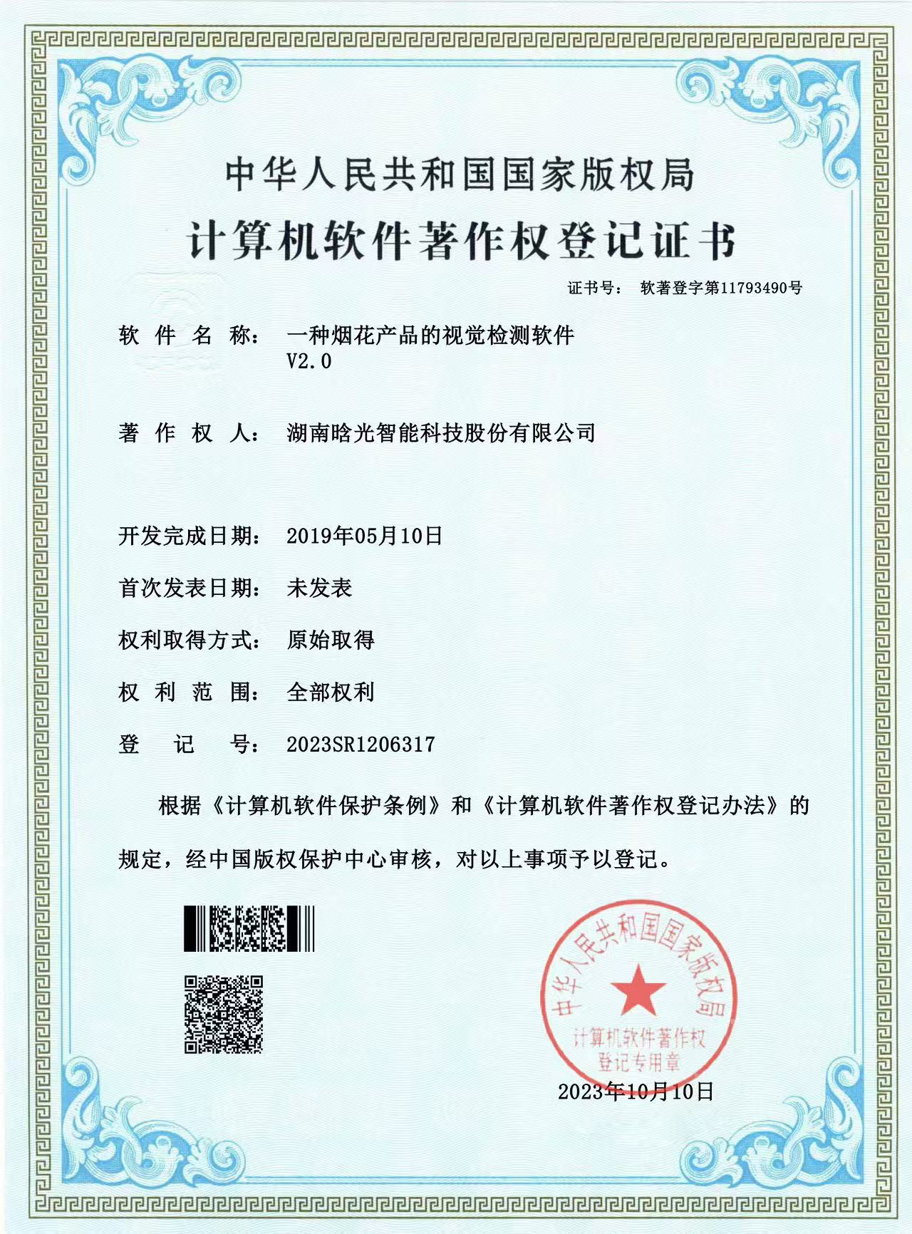 计算机软件著作权-一种烟花完美体育·完美登陆入口-完美online（中国）的视觉完美体育·完美登陆入口-完美online（中国）
软件V2.0