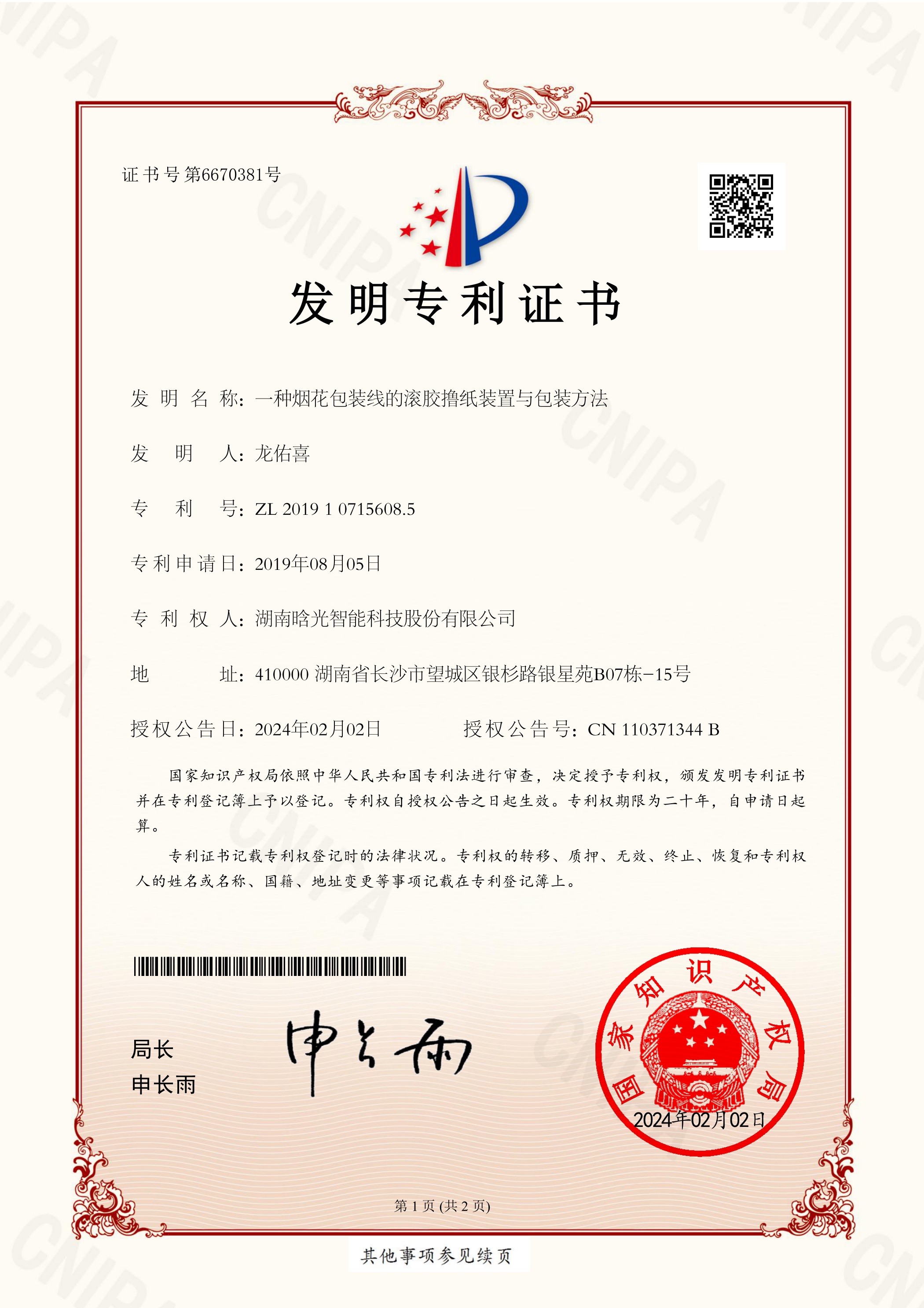 发明专利-一种烟花包装线的滚胶撸纸装置与包装方法